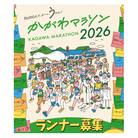 かがわマラソン2026 出走権(1名分)