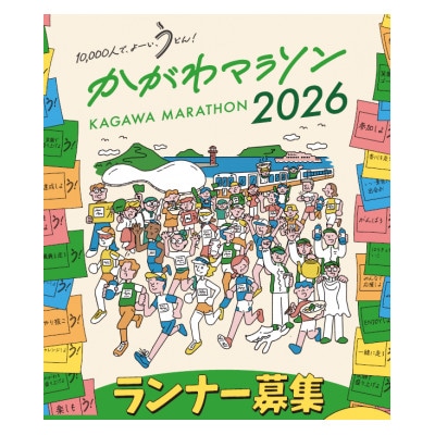 かがわマラソン2026 出走権(1名分)