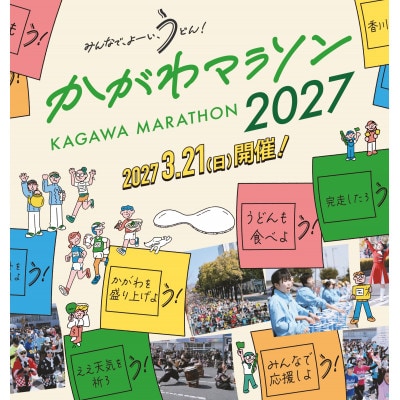 かがわマラソン2027 出走権(1名分)