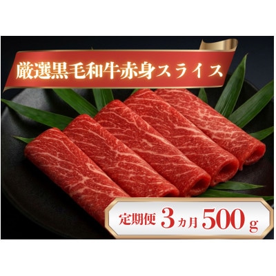 【毎月定期便】厳選黒毛和牛赤身スライス500g全3回