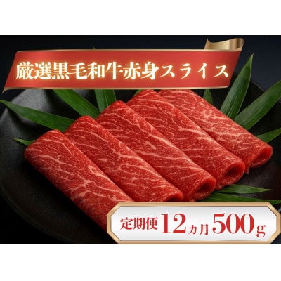 【毎月定期便】厳選黒毛和牛赤身スライス500g全12回