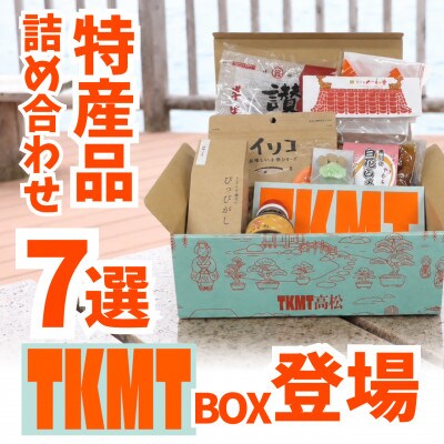 瀬戸内・高松の魅力を詰め込んだ『TKMTボックス』