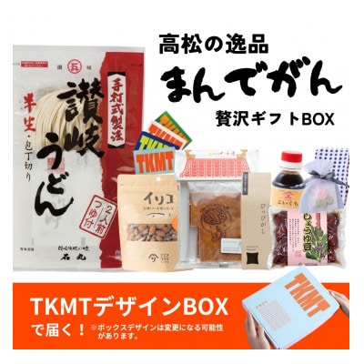 瀬戸内・高松の魅力を詰め込んだ『TKMYボックス』