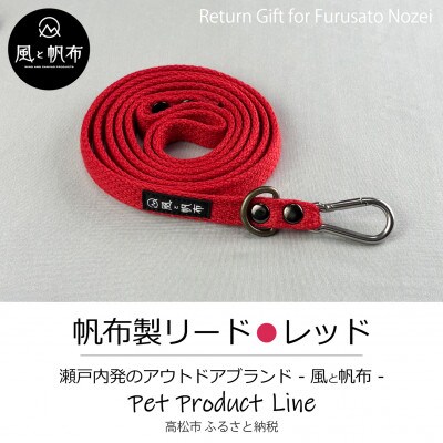香川県産 丈夫でやさしい綿帆布リード 天然コットン　レッド、1点
