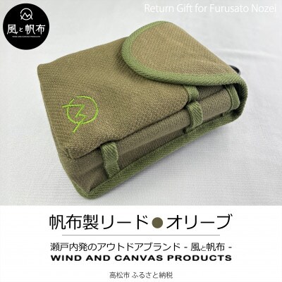 香川県産 丈夫でやさしい綿の手触り　帆布の吊るせるポーチ　オリーブ、1点