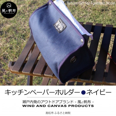 香川県産 丈夫でやさしい綿の手触り　帆布のキッチンペーパーホルダー　ネイビー、1点