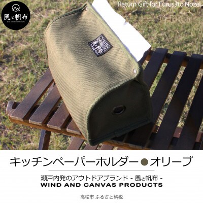 香川県産 丈夫でやさしい綿の手触り　帆布のキッチンペーパーホルダー　オリーブ、1点