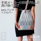 香川産プリーツバッグ・ヘリンボーン・ラージ[シルバー1点]軽やかで上品な透け感のあるショルダーバッグ