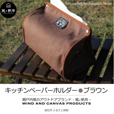 香川県産 丈夫でやさしい綿の手触り　帆布のキッチンペーパーホルダー　ブラウン、1点