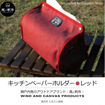 香川県産 丈夫でやさしい綿の手触り　帆布のキッチンペーパーホルダー　レッド、1点