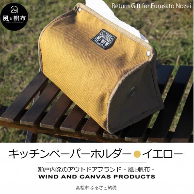 香川県産 丈夫でやさしい綿の手触り　帆布のキッチンペーパーホルダー　イエロー、1点