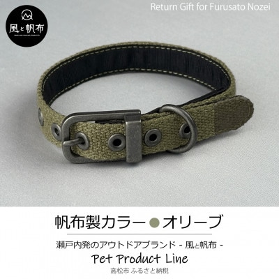 香川県産 丈夫でやさしい綿帆布ドッグカラー 天然コットンの犬用首輪　Sサイズ、オリーブ、1点