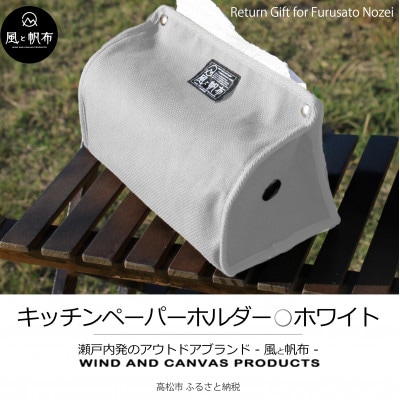 香川県産 丈夫でやさしい綿の手触り　帆布のキッチンペーパーホルダー　ホワイト、1点