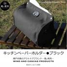 香川県産 丈夫でやさしい綿の手触り　帆布のキッチンペーパーホルダー　ブラック、1点