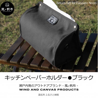 香川県産 丈夫でやさしい綿の手触り　帆布のキッチンペーパーホルダー　ブラック、1点