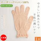 おやすみ ハンドケア オーガニックコットン 100% 手袋 1双 アプリコットで染めたやさしい色合い