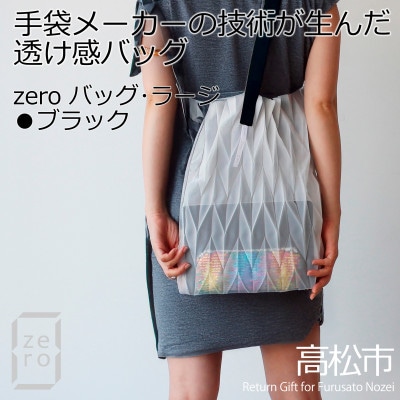 香川県プリーツバッグ・ヘリンボーン・ラージ[ブラック1点]軽やかで上品な透け感のあるショルダーバッグ