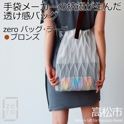 香川産プリーツバッグ・ヘリンボーン・ラージ[ブロンズ1点]軽やかで上品な透け感のあるショルダーバッグ