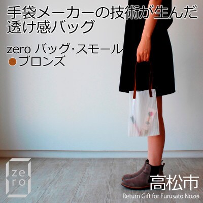香川県産 プリーツバッグ・ストライプ・スモール[ブロンズ1点]　軽やかで上品な透け感のあるバッグ