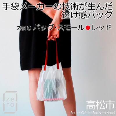 香川県産 プリーツバッグ・ヘリンボーン・スモール[レッド1点]　軽やかで上品な透け感のあるバッグ