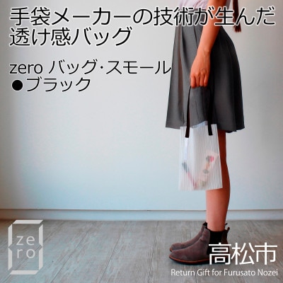 香川県産 プリーツバッグ・ストライプ・スモール[ブラック1点]　軽やかで上品な透け感のあるバッグ