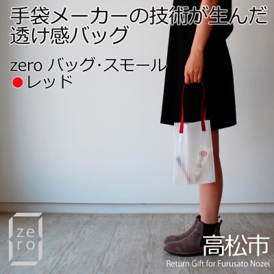 香川県産 プリーツバッグ・ストライプ・スモール[レッド1点]　軽やかで上品な透け感のあるバッグ