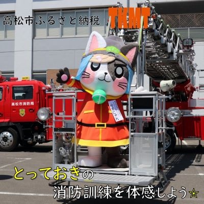 【ふるさと納税】とっておきの消防訓練を体感しよう!