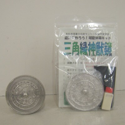 古代遺物の研磨体験キット(三角縁神獣鏡2個セット)