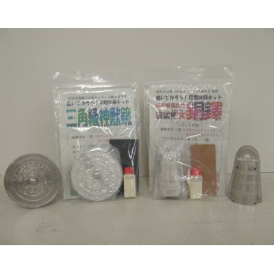 古代遺物の研磨体験キット(三角縁神獣鏡、銅鐸セット)