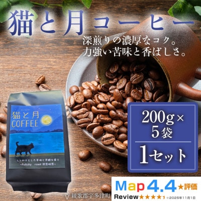 猫と月コーヒー(深煎りブレンド)200g×5袋 コーヒー豆 焙煎 香川県 高松市