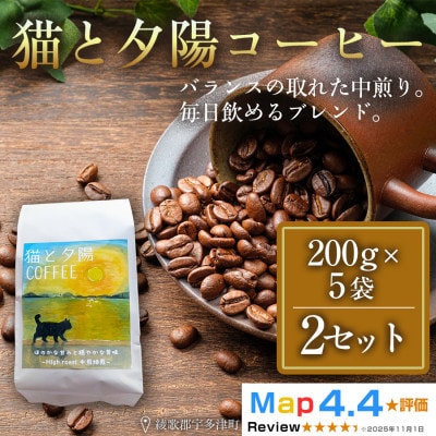 猫と夕陽コーヒー(中煎りブレンド)200g×5袋 2セット コーヒー豆 焙煎 香川県 高松市