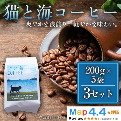 猫と海コーヒー(浅煎りブレンド)200g×5袋 3セット コーヒー豆 焙煎 香川県 高松市