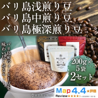 バリ島浅煎り・中煎り・極深煎り 200g×5袋2セット(珈琲豆・焙煎)高松市