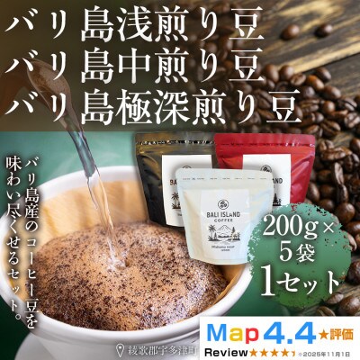 バリ島浅煎り・中煎り・極深煎り各200g×5袋(珈琲豆・焙煎)香川県 高松市