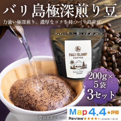 バリ島極深煎り 200g×5袋 3セット(コーヒー豆・焙煎)香川県 高松市