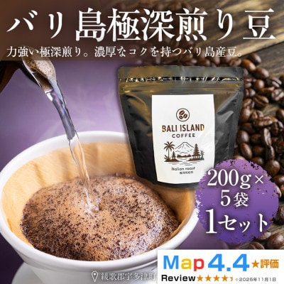 バリ島極深煎り200g×5袋(コーヒー豆・焙煎)香川県 高松市