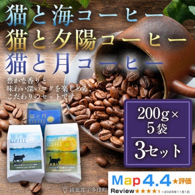 猫と海コーヒー(浅)猫と夕陽コーヒー(中)猫と月コーヒー(深)各200g5袋3セット 香川県 高松市