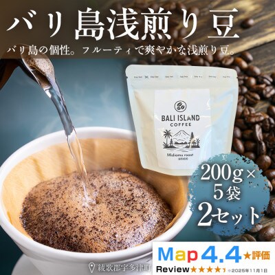 バリ島浅煎り 200g×5袋 2セット(コーヒー豆・焙煎)香川県 高松市