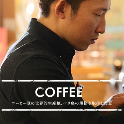 バリ島浅煎り 200g×5袋(コーヒー豆・焙煎)香川県 高松市