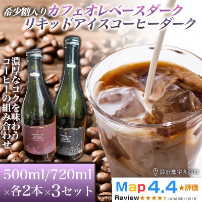 希少糖入りカフェオレベースダーク・リキッドアイスコーヒーダーク 各2本×3セット(計12本)