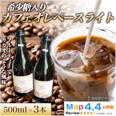 希少糖入りカフェオレベースライト 500ml 3本　香川県 高松市