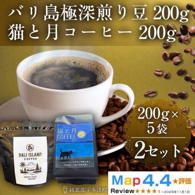 バリ島極深煎り・猫と月コーヒー(深煎りブレンド)各200g 5袋 2セット コーヒー豆 香川県高松市