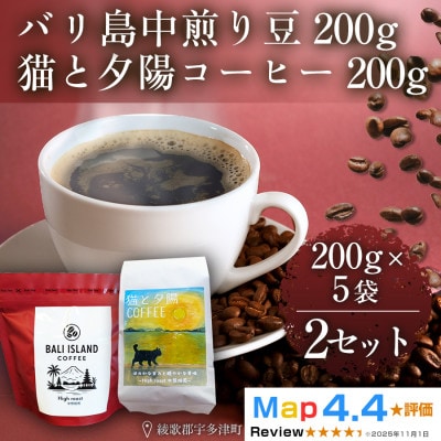 バリ島中煎り・猫と夕陽コーヒー(中煎りブレンド)各200g5袋 2セット コーヒー豆 香川県 高松市