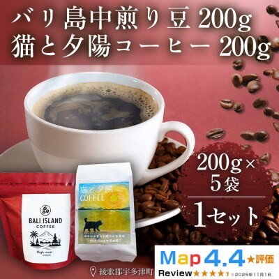 バリ島中煎り・猫と夕陽コーヒー(中煎りブレンド)各200g5袋 コーヒー豆 焙煎珈琲 香川県 高松市