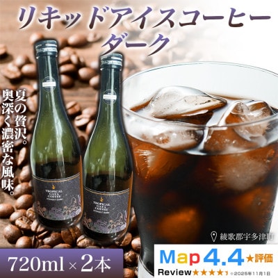 リキッドアイスコーヒーダーク 720ml 2本(コーヒーベース)香川県 高松市