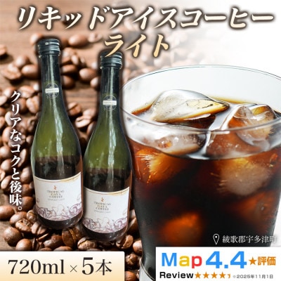 リキッドアイスコーヒーライト 720ml 5本　香川県 高松市