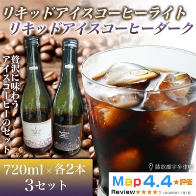 リキッドアイスコーヒーライト・ダーク 各2本×720ml 3セット(計12本)香川県 高松市