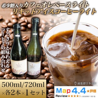 希少糖入りカフェオレベースライト・リキッドアイスコーヒーライト各2本(計4本)