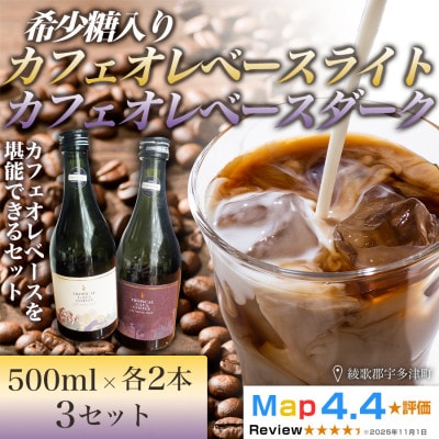 希少糖入りカフェオレベースライト・ダーク 各2本×500ml　3セット (計12本) 香川県 高松市