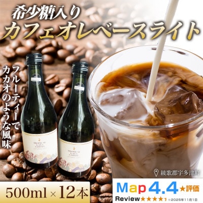 希少糖入りカフェオレベースライト 500ml 12本　香川県 高松市